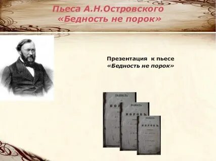 Бедность не порок автор 10 букв