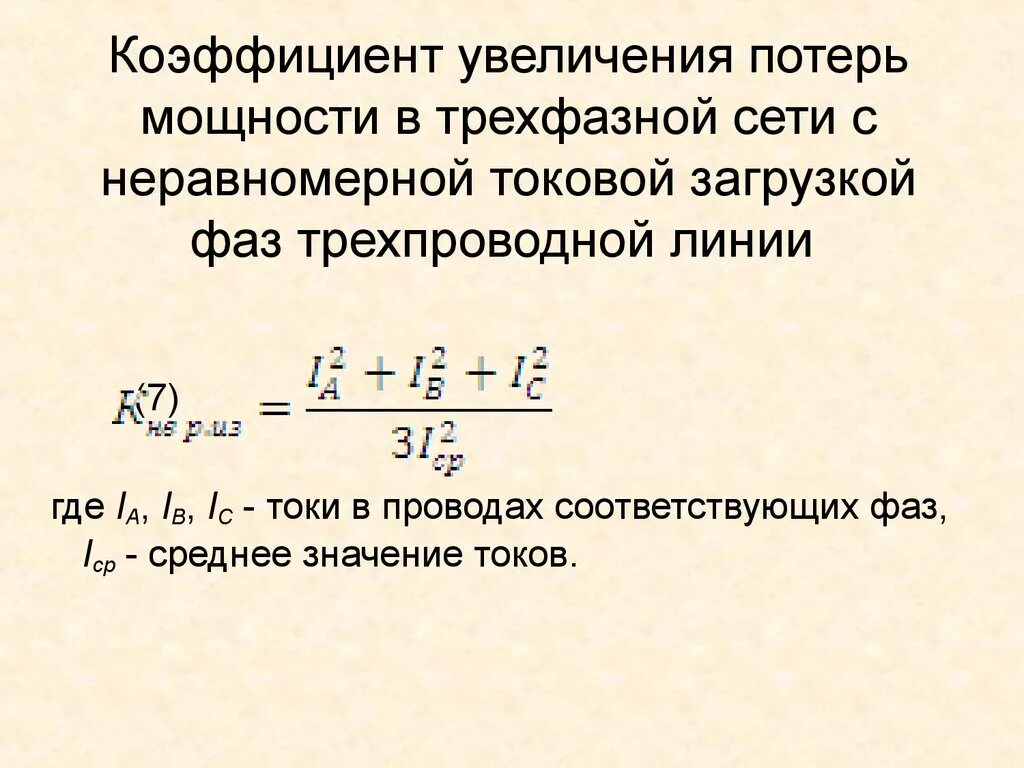 Расчет 3х фазного. Формула расчёта тока в трёхфазной сети. Расчёт мощности трёхфазной цепи переменного тока. Мощность электрического тока 3-х фазной сети. Формула расчета для однофазного тока нагрузки.