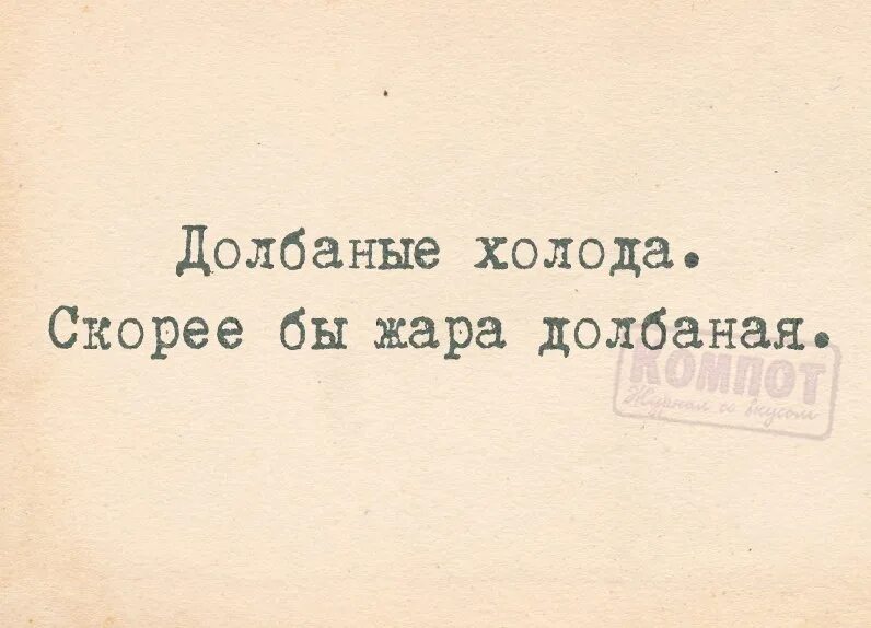 Анекдоты про жару. Долбаные холода скорее бы жара. Открытки долбаные холода. Долбанные холода жара долбанная.