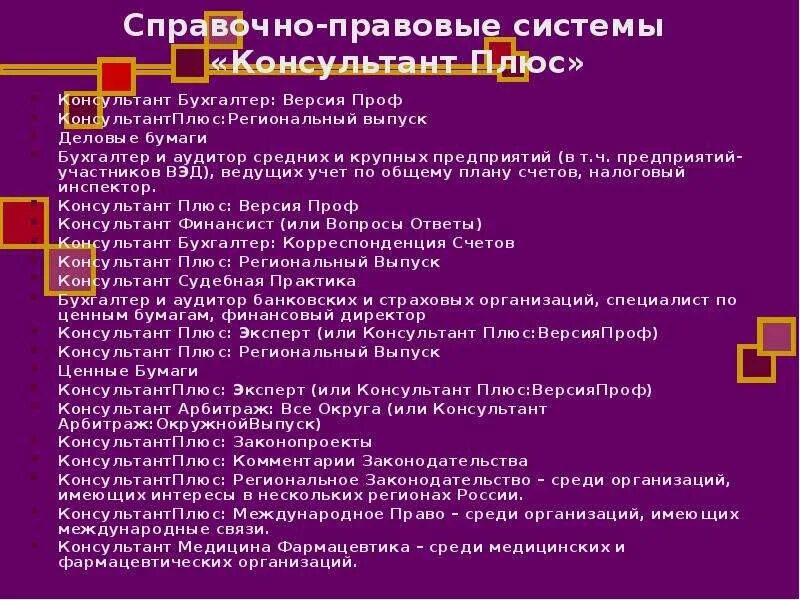 Информационного банка российское законодательство версия проф. Консультант бухгалтер версия проф. Консультант плюс версия проф. Консультант бухгалтер версия проф преимущества. Региональный выпуск КОНСУЛЬТАНТПЛЮС.