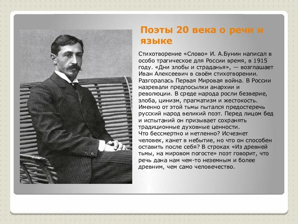 Писатели 20 века. Бунин поэт. Бунин слово. Стих слово Бунин. Слово бунина текст