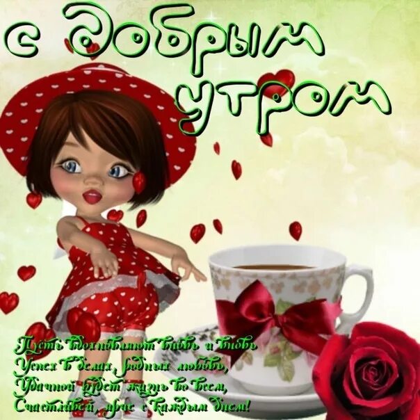 РОДНЫЕ МОИ, ЛЮБИМЫЕ!!!! СПАСИБО!!!! Сестренки, Доброе утро, Милые открытки