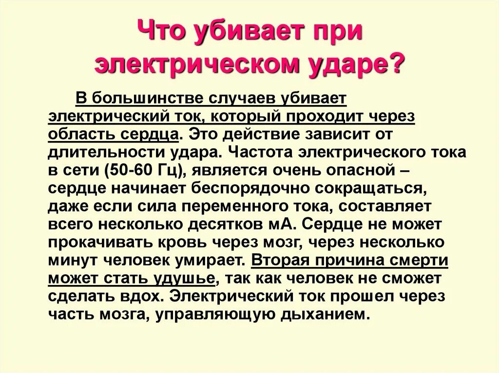 Почему опасно напряжение. Ток опасный для жизни человека.