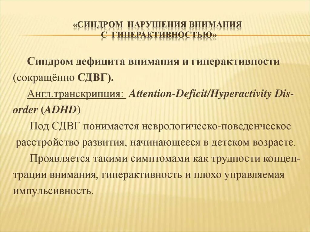 Синдромы нарушения внимания. Синдромы патологии внимания. Синдром нарушенного внимания. Синдром дефицита внимания и гиперактивности.