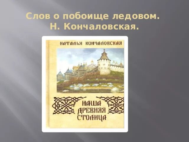 Кончаловская слово о побоище ледовом 4 класс