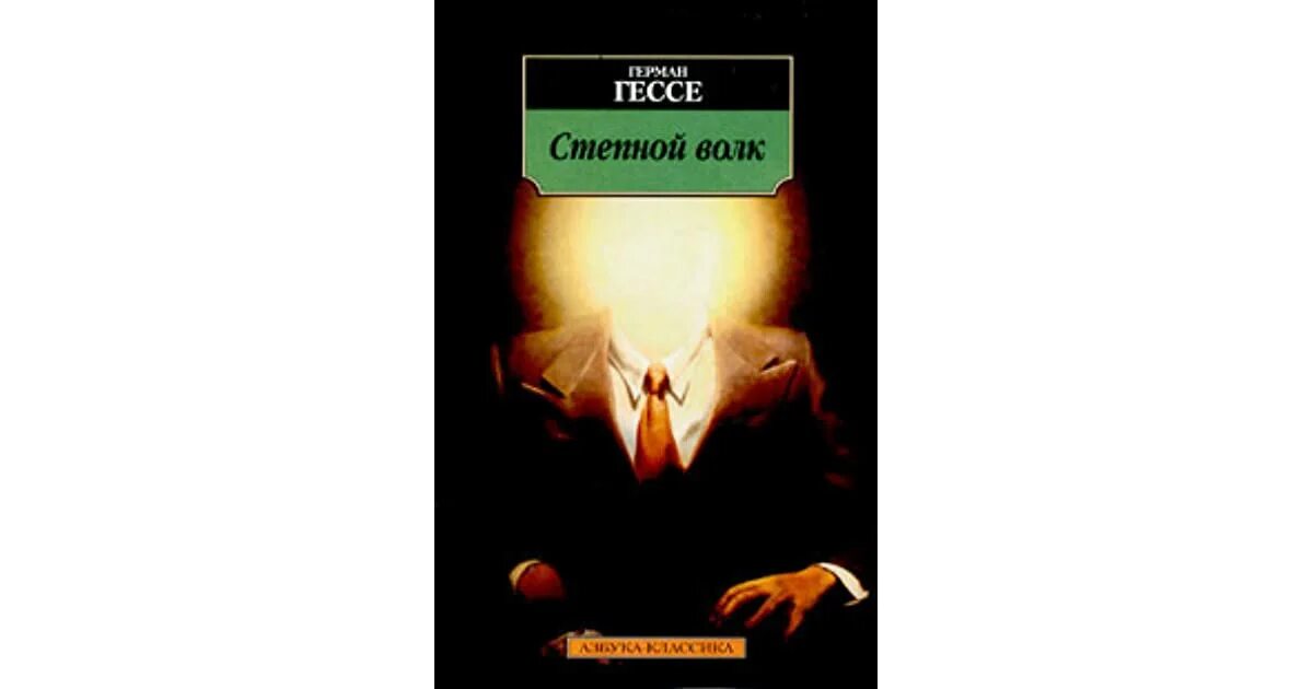 Книга гессе степной волк отзывы