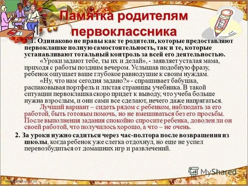 Советы для родителей первоклассников. Советы родителям 1 класса. Памятка родителям первоклассника от учителя. Рекомендации психолога родителям первоклассников. Собрание перед школой