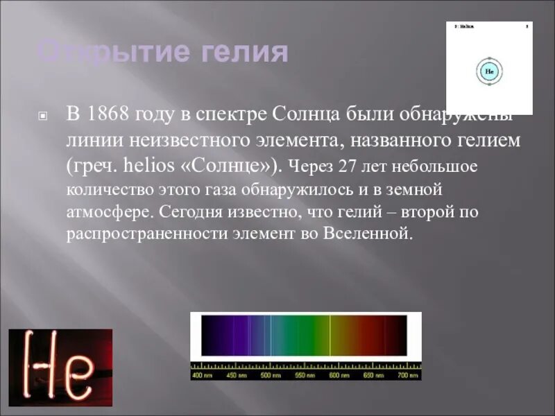 Спектральные линии гелия. Гелий спектр. Спектр излучения гелия. Гелий спектр испускания.