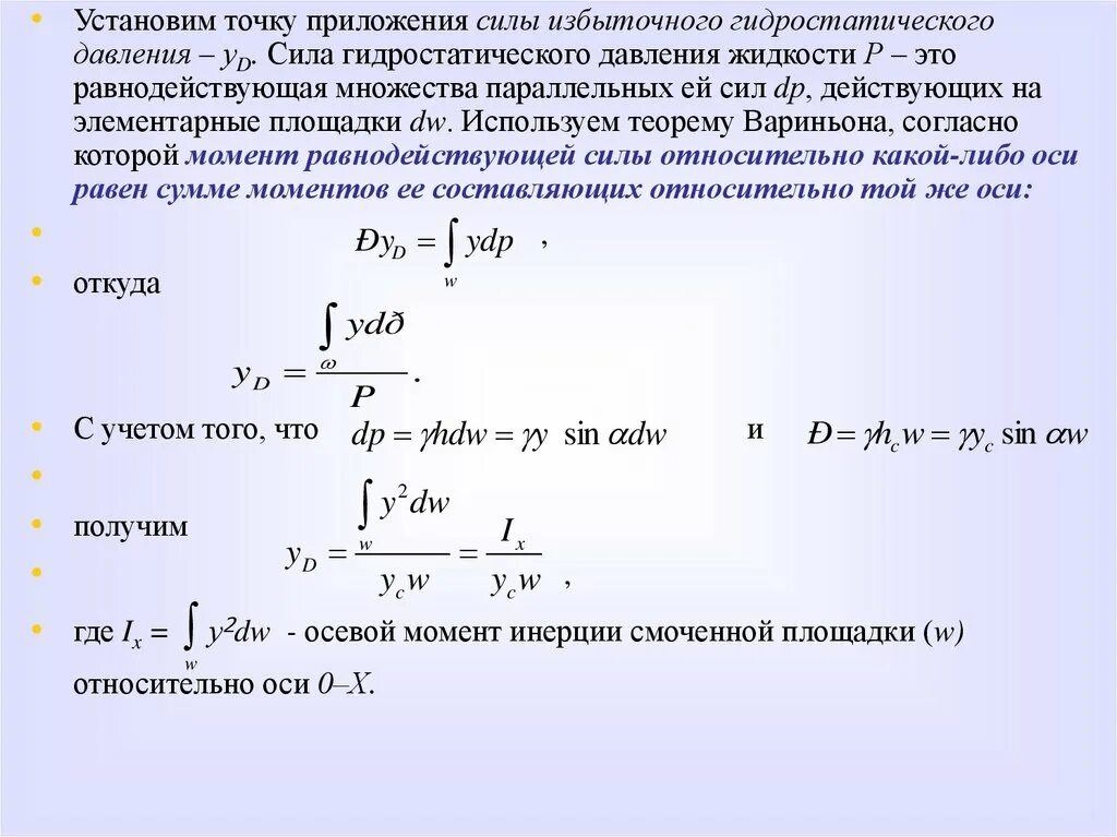 Избыток мощностей. Формула избыточного гидростатического давления. Точка приложения силы избыточного гидростатического давления;. Сила избыточного давления. Координата точки приложения силы гидростатического давления.