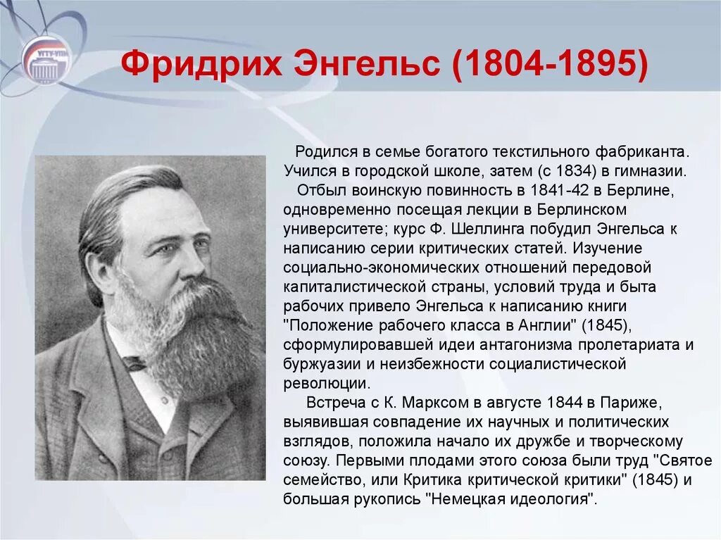 Сколько лет энгельсу. Ф. Энгельс (1820-1895).