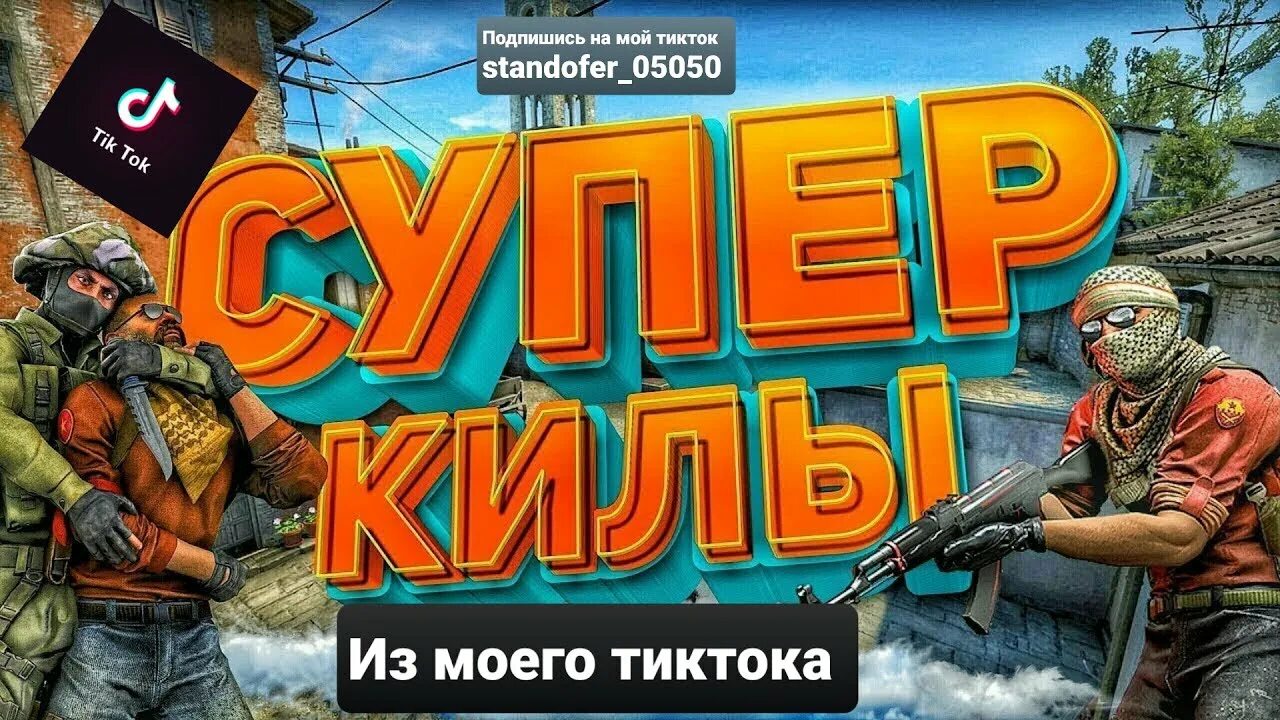 Тик ток стандофф. Тик ток Standoff два. Стандофф 2 2017 год. Золотой килл стандофф2.