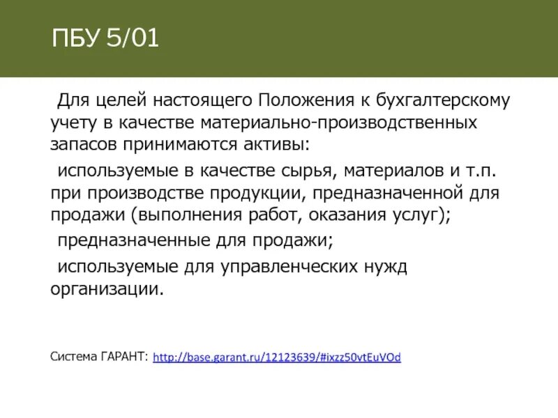 П 9 пбу 9. ПБУ. ПБУ 5/01 учет материально-производственных запасов. Материалы к учету в качестве производственных запасов принимаются:. В качестве материалов к бухгалтерскому учету принимаются Активы:.