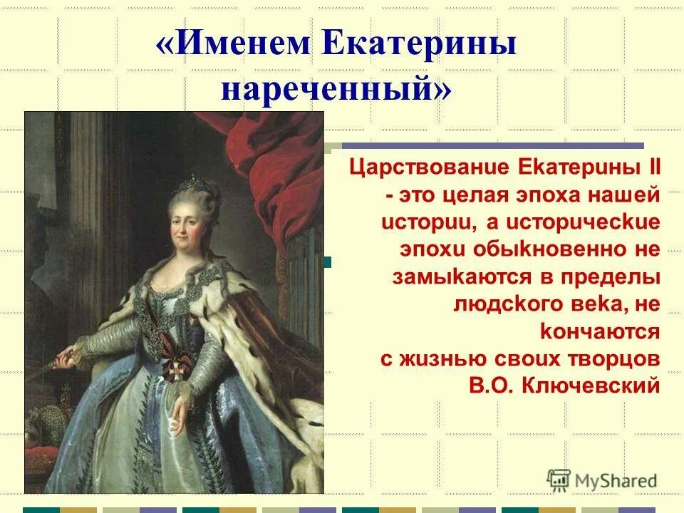 В период правления екатерины второй произошли