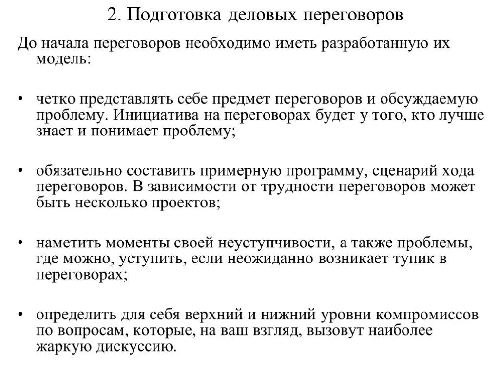 Программа переговоров. Правила подготовки деловых переговоров. План проведения переговоров. План подготовки к проведению переговоров.