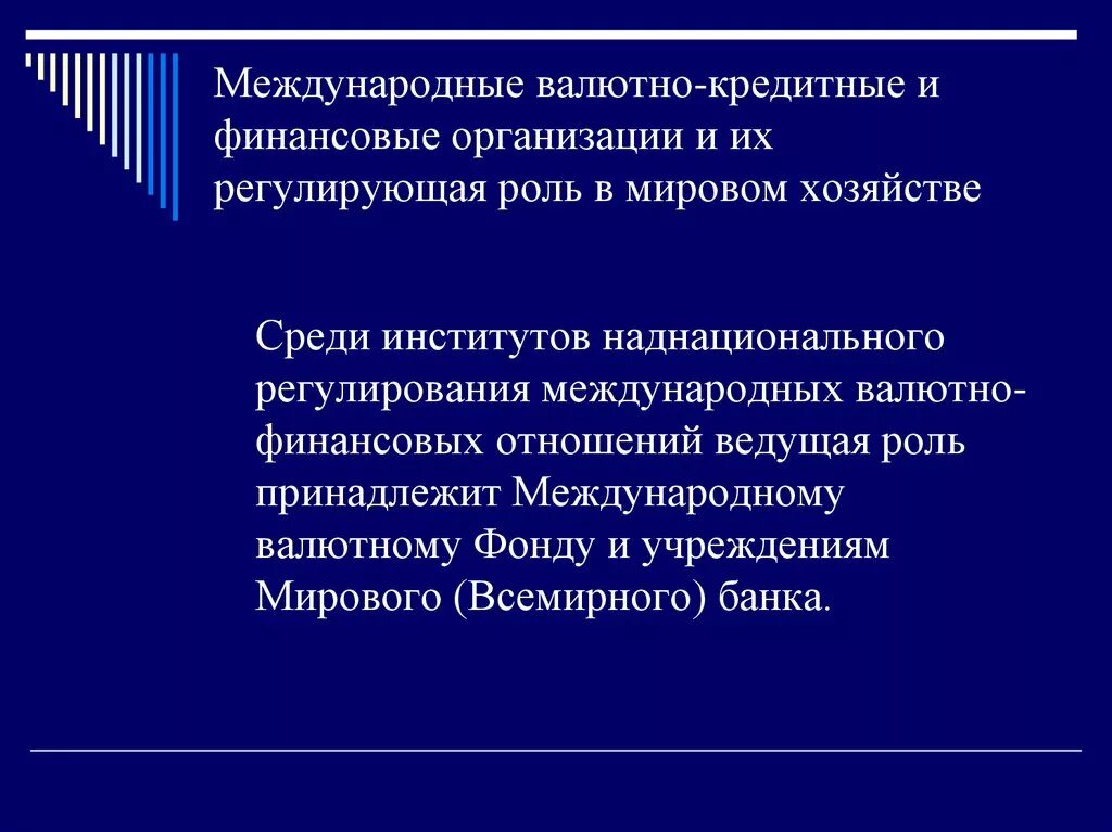 Международные валютно-финансовые организации. Международные валютно-кредитные организации. Международные валютно-кредитные и финансовые отношения. Основные международные валютно-кредитные и финансовые организации.