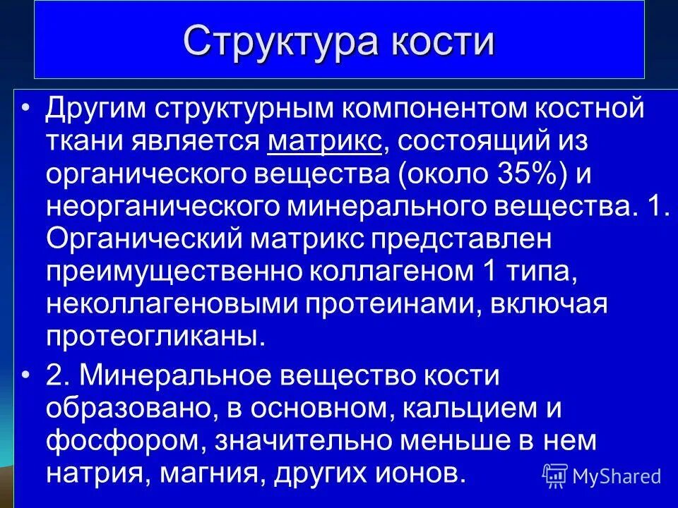 Основные компоненты костной ткани. Органический Матрикс костной ткани представлен:. Органический Матрикс кости. Костный компонент. Дипиколинат кальция является компонентом.