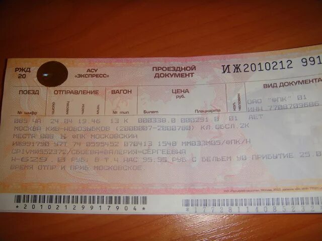 Билет брянск лазаревское. ЖД билеты. Билет на поезд. Фото билетов на поезд. Билеты ЖД на поезд.