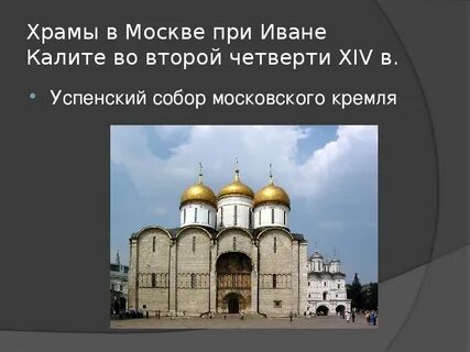 Какие постройки появились при иване калите