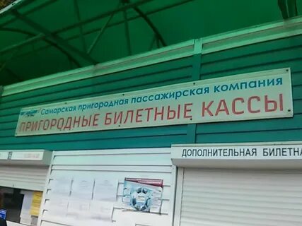 Вокзал самара касса