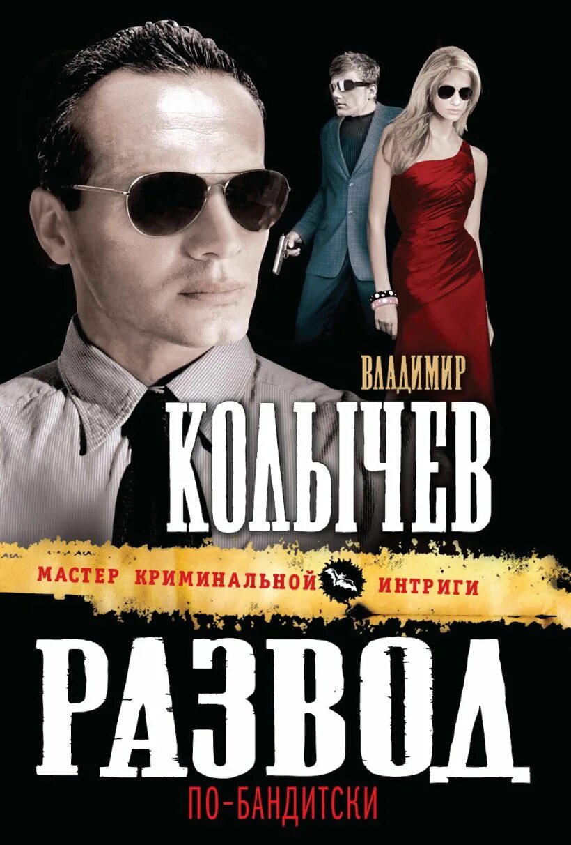 Книга развода не будет читать. Развод по бандитски. Колычев в.г. "шумный Балаган".