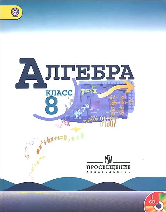 Математика 8 класс просвещение. Алгебра 9 класс (Макарычев ю.н.) Издательство Просвещение. Алгебре за 8 класс Макарычев, Миндюк, Нешков, Суворова. Учебник по алгебре 8 класс по алгебре Макарычев. Алгебра 8 класс Макарычев учебник.