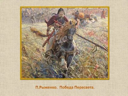 Кого победил пересвет