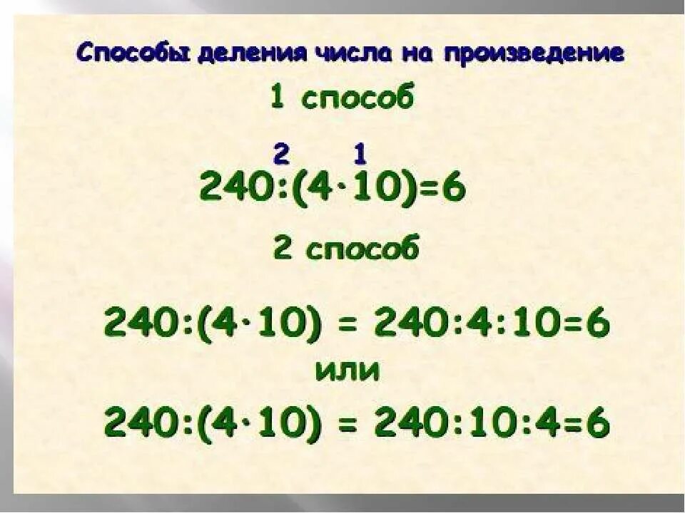 Деление числа на произведение. Число разделить на произведение. Способы деления числа на произведение. Математика деление числа на произведение 4 класс.