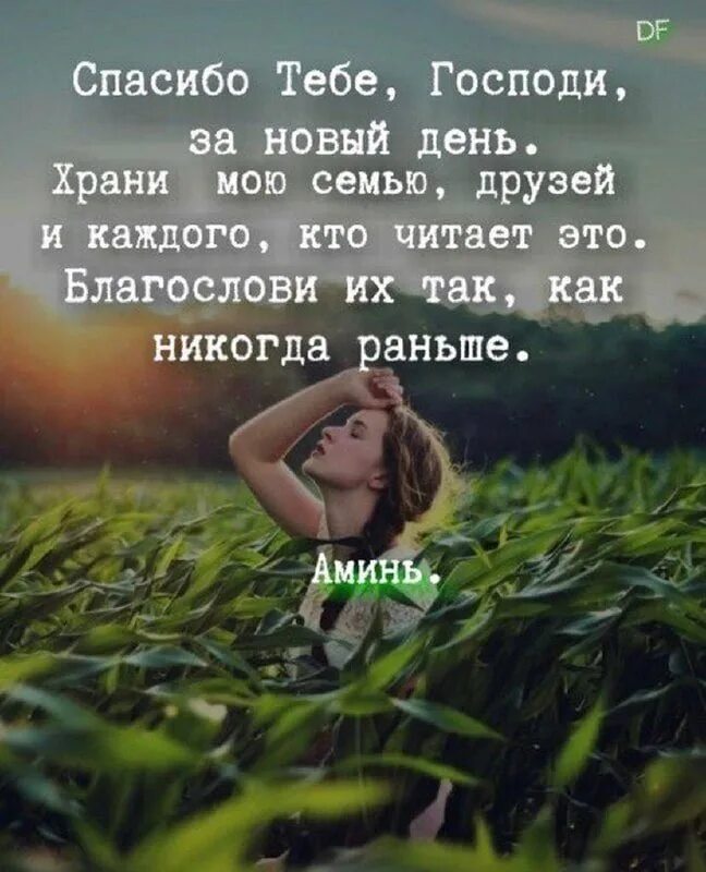 Спасибо господи за новый день. Благодарность богу за новый день. Слава богу за новый день. Благодарите бога за каждый. Спасибо господи за день.