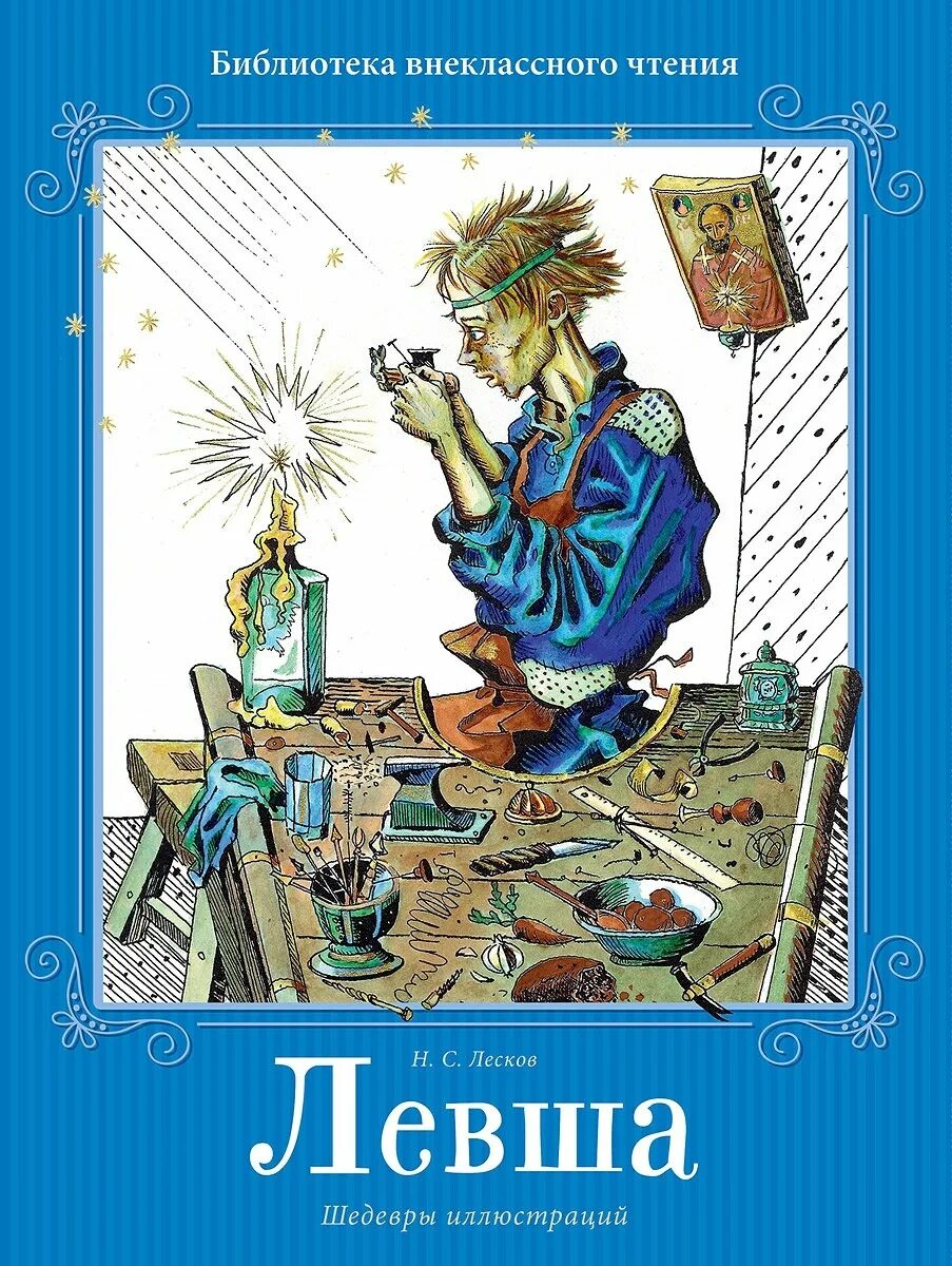 Н лесков произведение левша. Н.С. Лесков Левша. Левша повесть Лескова. Левша. Сказ о Тульском косом Левше и о стальной блохе.