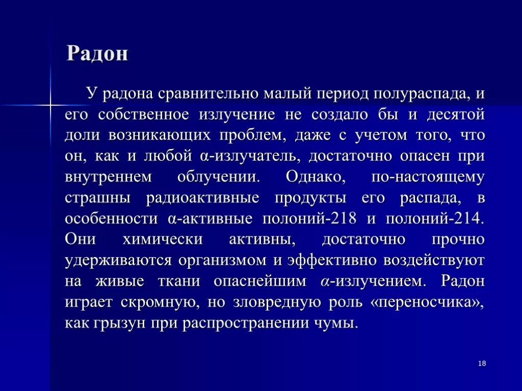 Период распада радона. Радон в природе. Облучение радоном. История открытия радона. Радон период.