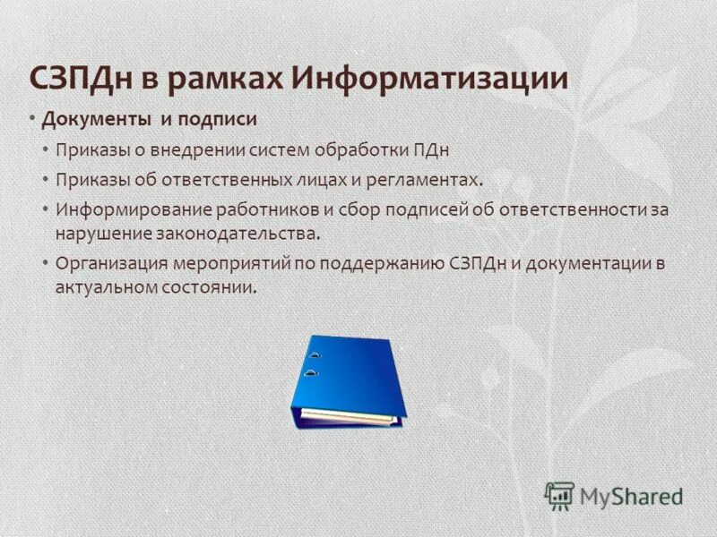 Нормативные документы по информатизации. Технический паспорт объекта информатизации. Основные нормативно-правовые акты по информатизации общества. Правовое обеспечение. Правовая основа процесса информатизации в россии.