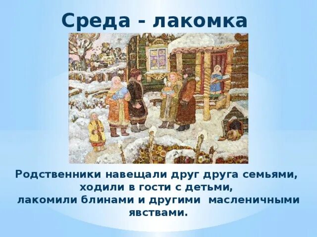 Масленица среда Лакомка. Рисунок ко Дню Масленицы среда Лакомка. Масленица среда Лакомка картина. Среда лакомка