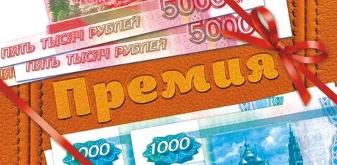 В виде денежной премии