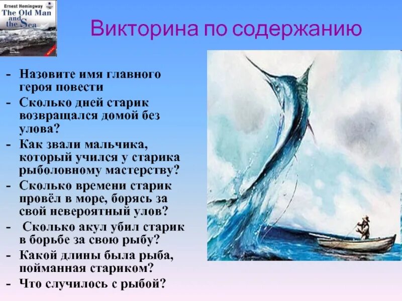 Старик и море краткий пересказ. Повесть старик и море Хемингуэя. Старик и море рыба. Старик и море Хемингуэй. Старик и море какая рыба.