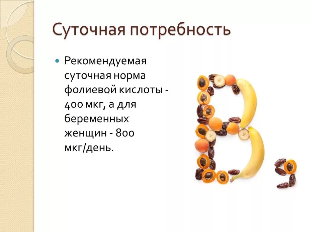 Витамин в9 фолиевая кислота необходим для нормального. Суточная потребность витамина b9. 800 Мг фолиевой кислоты норма?. Потребность в фолиевой кислоте.