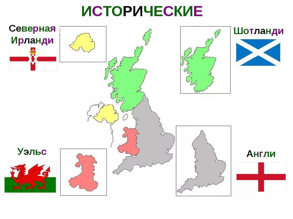 Англия страна часть великобритании и северной ирландии. Королевства Англии и Уэльса. Карта Великобритании. Части Великобритании на карте. Соединенное королевство Великобритании и Северной Ирландии карта.
