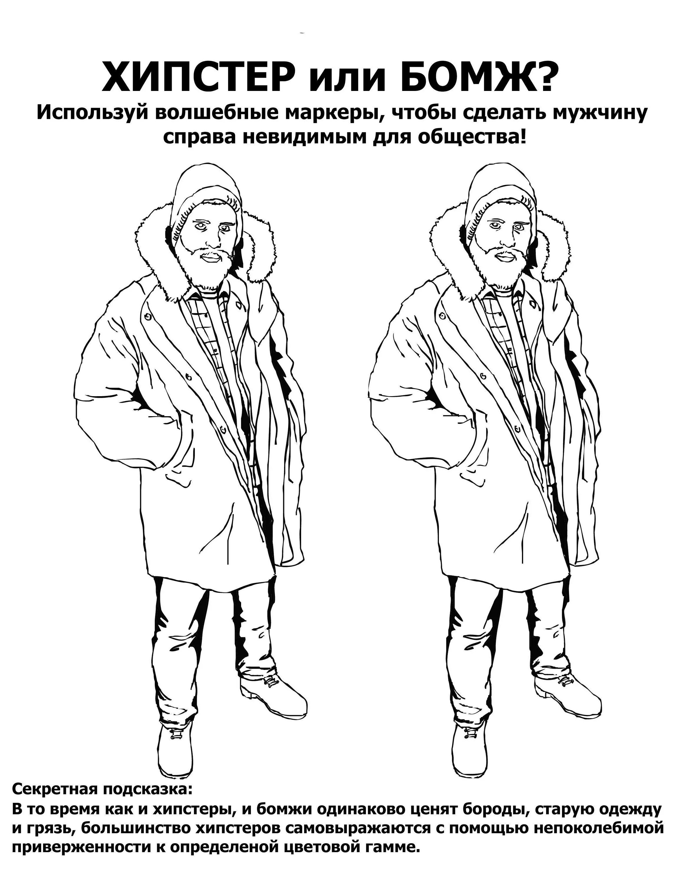 Как расшифровывается бомж. Бомж или хипстер. Раскраска бомж. Отличие хипстера от бомжа. Бомж хипстер.