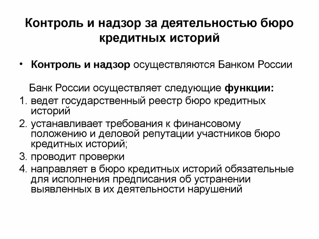 Банковский надзор осуществляемый банком россии. Деятельность бюро кредитных историй. Цель БКИ. Рекомендации по улучшению работы бюро кредитных историй. Контроль история презентация.