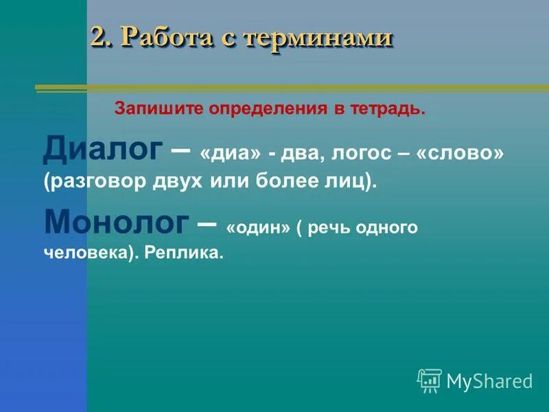 Тема урока диалог 1 класс. Диалог и монолог. Реплика в диалоге примеры. Урок русского языка диалог и монолог. Диалог и монолог 2 класс.