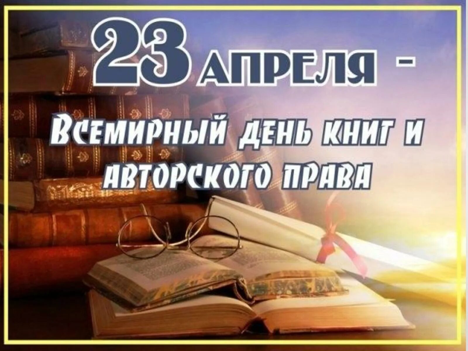 Всемирный день книги. 23 Апреля Всемирный день книги. Праздник международный день книги