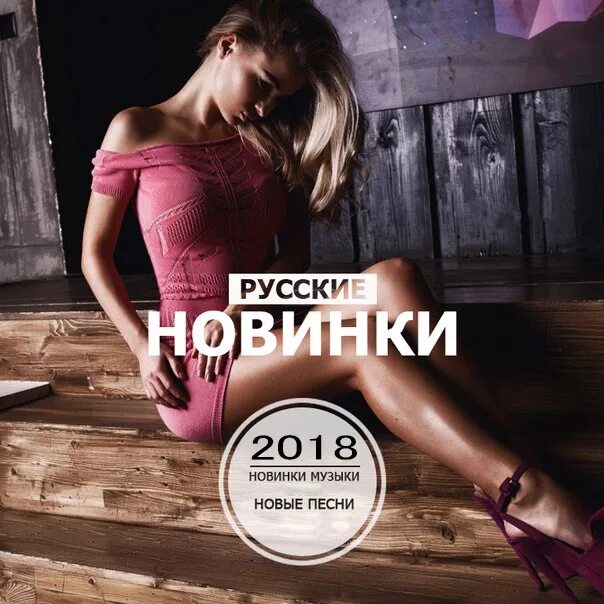 Песни новинки 2024г русские ремиксы. Модные новинки музыки. Русские новинки. Музыкальные новинки картинки. Свежие новинки музыки.