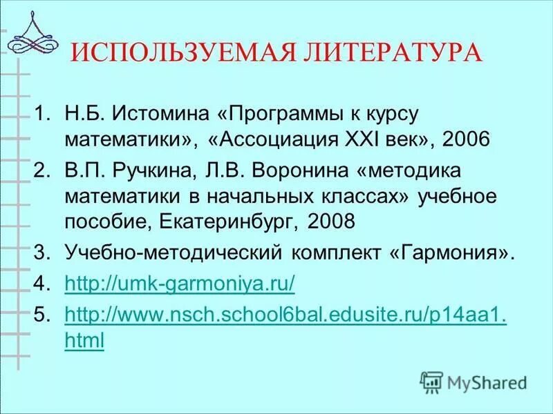 Истомина методика математики