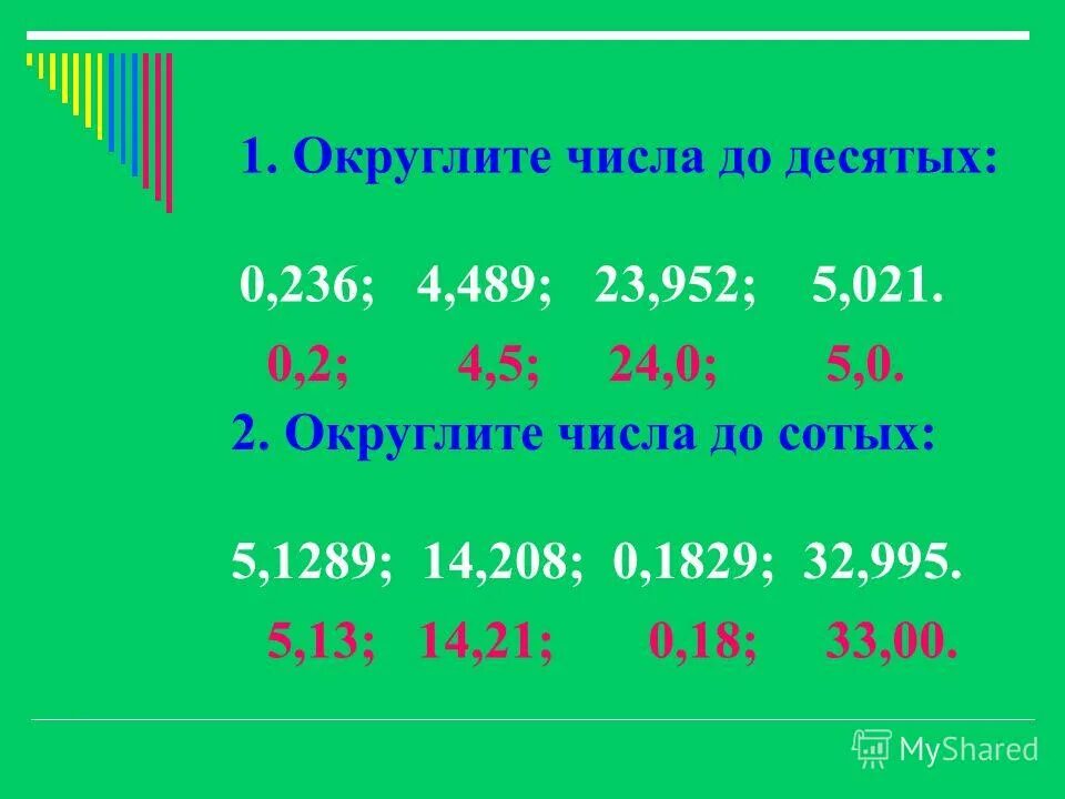 Математика с 0 10 класс. Как округлять числа 5 класс математика. Округление чисел десятичных дробей 5. Округлить число до десятых. Округление чисел до десятых.