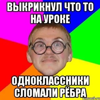 Сломать одноклассников