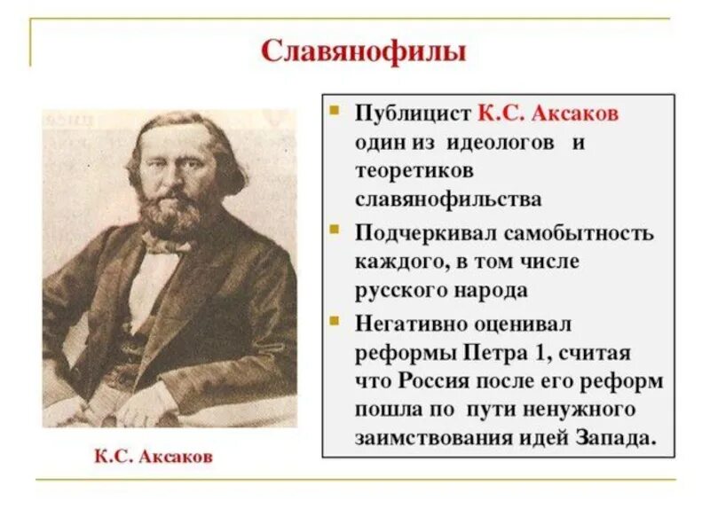 Братья аксаковы. Аксаков идеи славянофилов.