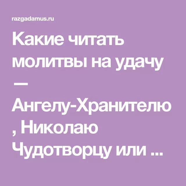 Молитва на удачу и везение в делах. Молитва на удачу и везение Ангелу хранителю. Сильная молитва на удачу и везение. Молитва на удачу в делах и везение. Молитва Николаю Чудотворцу на удачу и везение.