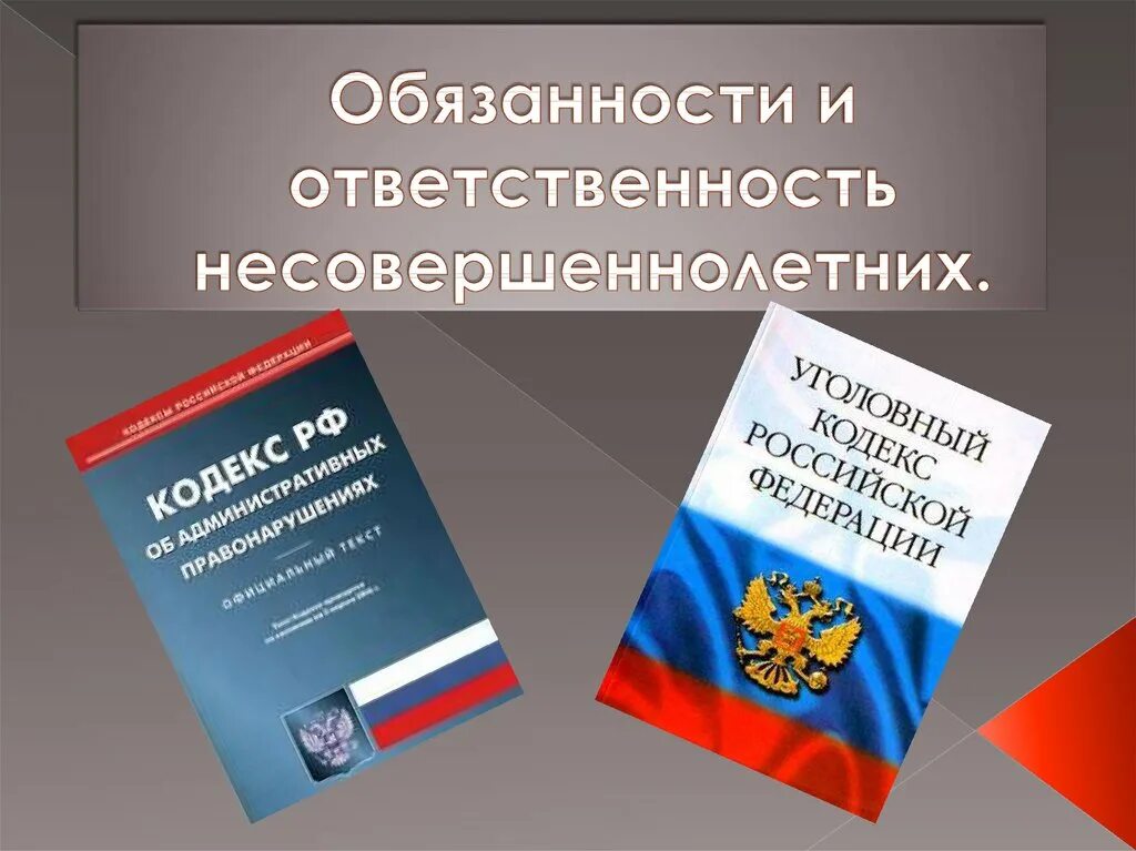 Конституционное право несовершеннолетних граждан. Ответственность несовкрпш. Ответственность несовершеннолетних. Административная ответственность несовершеннолетних. Ответственность несовершеннолетних перед законом.