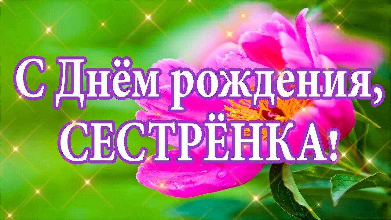 Поздравление сестре. С днем рождения сетренк. Поздравления с днём рождения сестре от сестры. С днём рождения се стре. С днем рождения наша сестра.