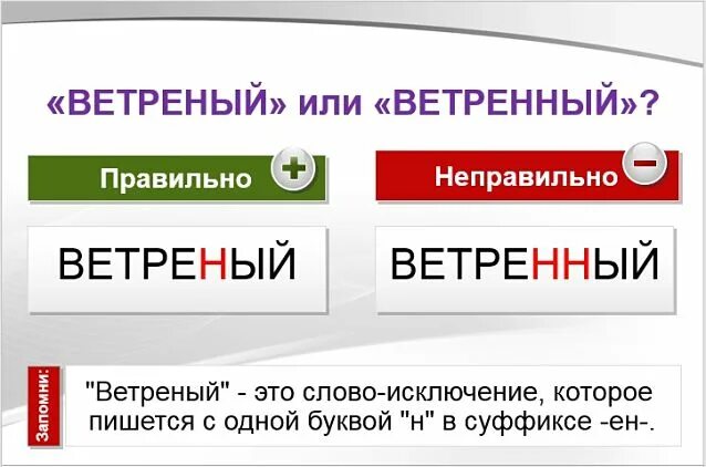 День какой ветреный. Ветреный как пишется. Ветреный правописание. Ветреный провописария. Ветренный правописание или ветреный.