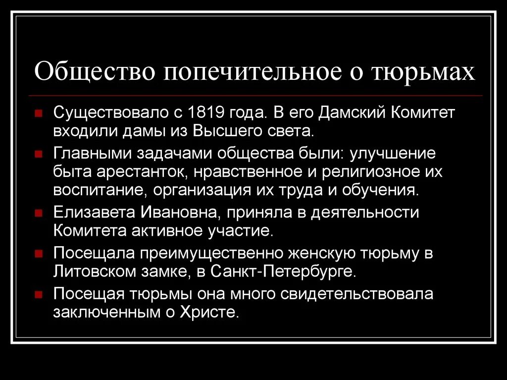 Устав цели общества. Попечительное о тюрьмах общество. Попечительное о тюрьмах общество 1819. Комитет попечительного о тюрьмах общества. Попечительское о тюрьмах общество.